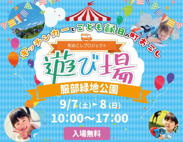 【豊中市】服部緑地 西中央広場にキッチンカー＆縁日がやって来る！9月7日（土）・8日（日）「遊び場」開催