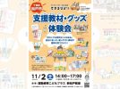 【松戸市】11/2 (土)できるびよりの支援教材・グッズ体験会