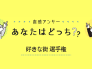 【東葛】好きな街選手権！あなたの「一番好きな市」を教えてください！（直感アンサーあなたはどっち？）