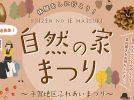 【柏市】2024年11月10日（日）自然の家まつり～手賀地区ふれあいまつり～開催！