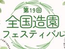 【柏市】2024年10月19日（土）全国造園フェスティバル～キッチンカーの出店も～