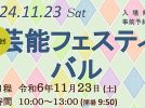 【柏市】2024年11月23日（土・祝）芸能フェスティバル＠リフレッシュプラザ柏