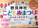 【高槻市】１０月１９日（土）野見神社にて「こども夜まつり～みんなであそぼう～屋台と縁日」が開催されるみたい