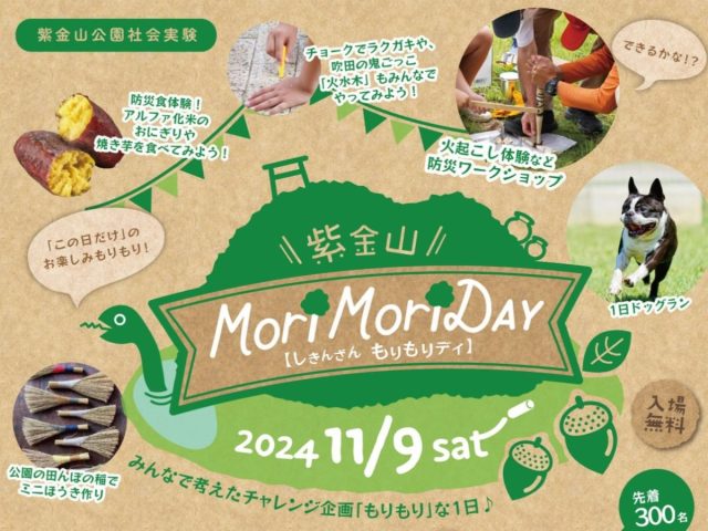 【吹田市】紫金山公園で「紫金山MoriMoriDAY」11月9日（土）開催！“この日だけ”の楽しいイベントが盛りだくさん！