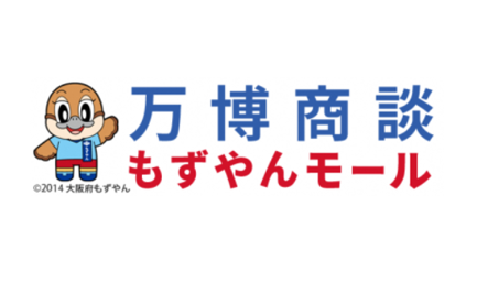 【堺市】在堺企業対象、10月28日（月）関西万博関連の調達支援サイト「もずやんモール」説明会開催