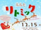 【茨木市】お子さんと楽しめる「ルルとリトミックVol.2〜メリークリスマス！～」ローズWAMで12月15日開催！予約受付中（教えたい／教えて）