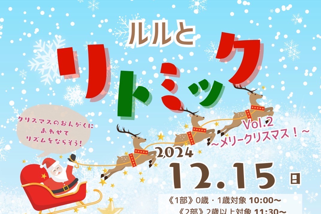 【茨木市】お子さんと楽しめる「ルルとリトミックVol.2〜メリークリスマス！～」ローズWAMで12月15日開催！予約受付中（教えたい／教えて）