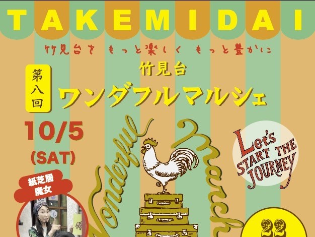 【吹田市】10月5日（土）は竹見台マーケットにこだわりのショップ22店舗が大集合！「第8回 竹見台ワンダフルマルシェ」開催