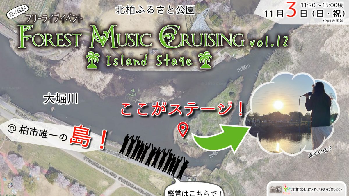 【柏市】2024年11月3日(日•祝)フリーライブイベント、Forest Music Cruising 開催＠大堀川の島～手賀沼オータムバルの会場から見える！？