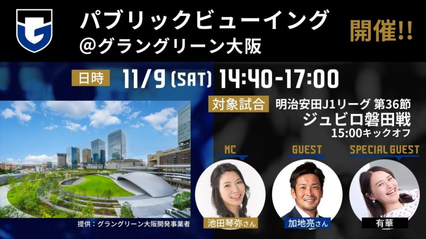 【吹田市】11月9日（土）明治安田J1 第36節 磐田戦 「パブリックビューイング＠グラングリーン大阪」実施のお知らせ