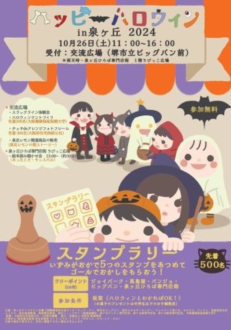 【泉ケ丘】10/26（土）ハッピーハロウィン in 泉ケ丘 2024 @交流広場（堺市立ビッグバン前）