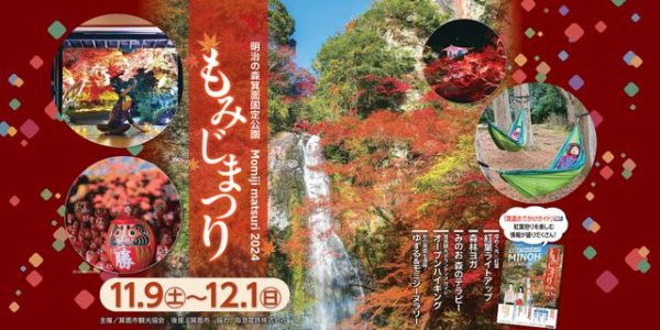 【箕面市】きらめく紅葉ライトアップに自然を楽しむイベントが満載！「明治の森箕面国定公園 もみじまつり2024」11月9日（土）～12月1日（日）開催