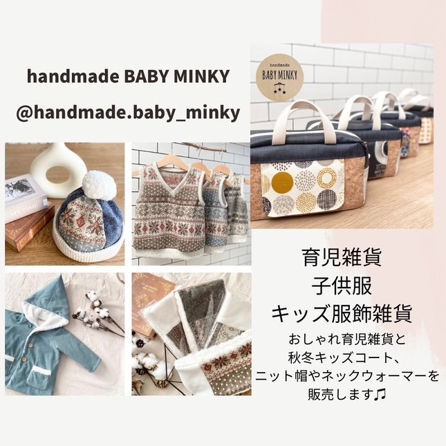 【handmade BABY MINKY】ママに嬉しい♡オシャレ育児雑貨と秋冬キッズお洋服・小物はか、か、か可愛い〜！！流山市のふるさと納税返礼品にもなっている、おしりふきがさっと取り出せる〝おむつポーチ〟はギフトにもおすすめです(^ ^)