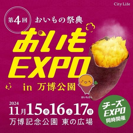 第4回 おいもEXPO in 万博公園