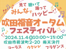 【吹田市】11月4日（休・月）に吹田聖書福音教会で「吹田福音オータムフェスティバル」があるみたい！（教えたい／教えて）