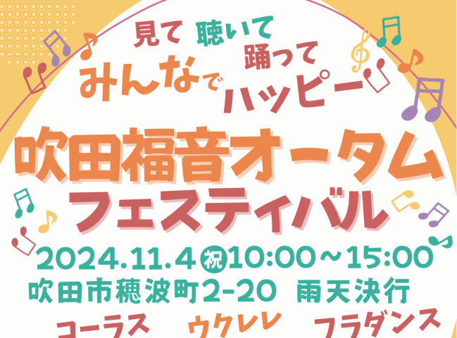 【吹田市】11月4日（休・月）に吹田聖書福音教会で「吹田福音オータムフェスティバル」があるみたい！（教えたい／教えて）