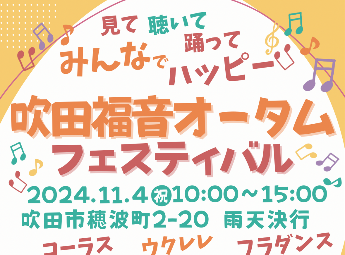 【吹田市】11月4日（休・月）に吹田聖書福音教会で「吹田福音オータムフェスティバル」があるみたい！（教えたい／教えて）