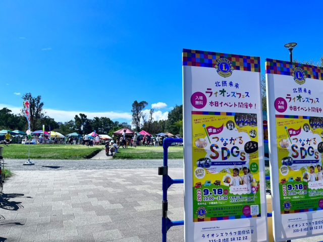 【吹田市】10月20日（日）千里南公園で「第2回 北摂未来ライオンズフェス2024」開催！DJダイノジのステージや北摂のマルシェもやって来る♪