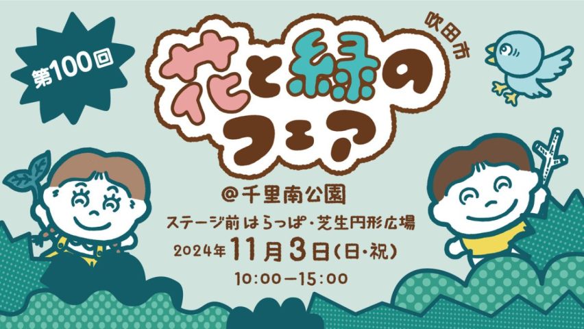 【吹田市】今年も千里南公園で「第100回 花と緑のフェア」11月3日（祝・日）開催！楽しいワークショップやグルメが大集合