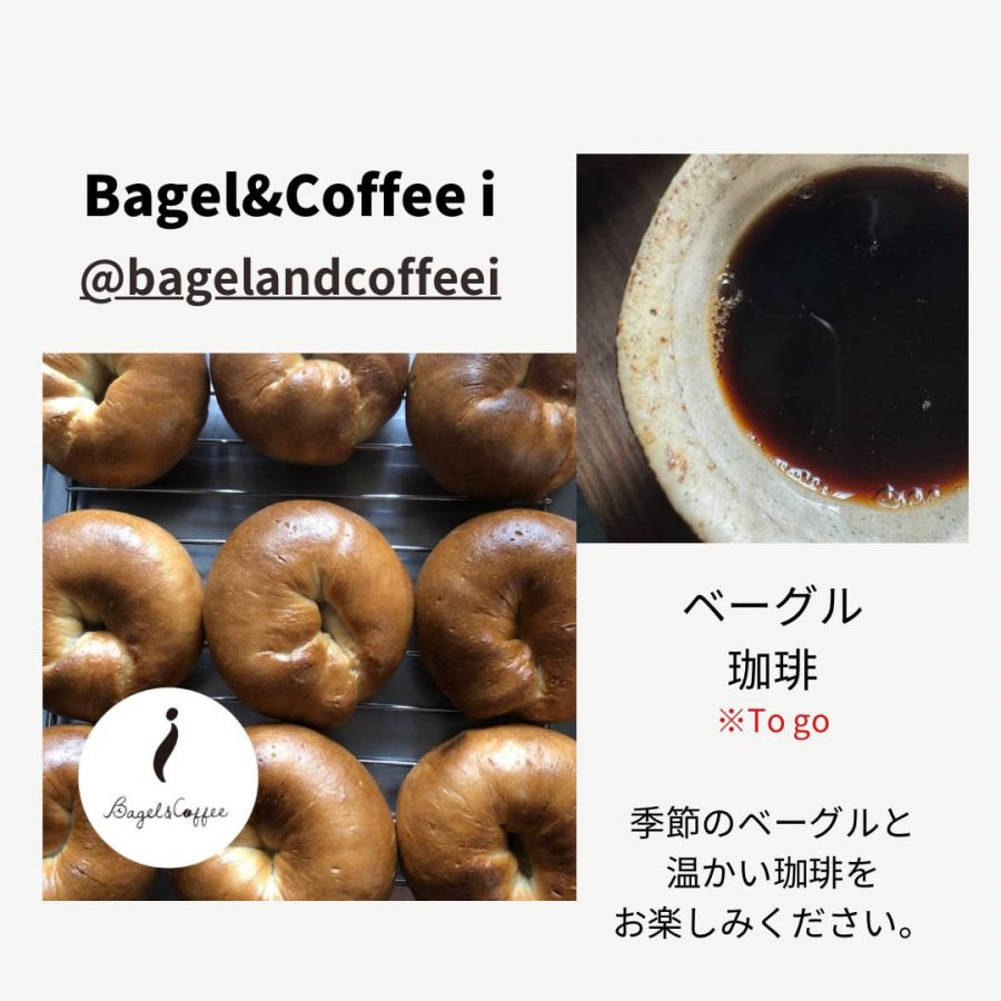 【Bagel&Coffee i 】オリジナルレシピのベーグルはもちっとむぎゅっと感動の美味しさ♡イベントではじめて購入した時に5歳息子が残さずに丸ごと1個ぺろっと「美味しい♡」と完食！お子さまから大人まで愛される美味しさはおすすめです♩