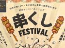 【柏市】2024年10月12日(土)、13日(日)「串フェス」 in あけぼの山農業公園～無料送迎バスもあり～