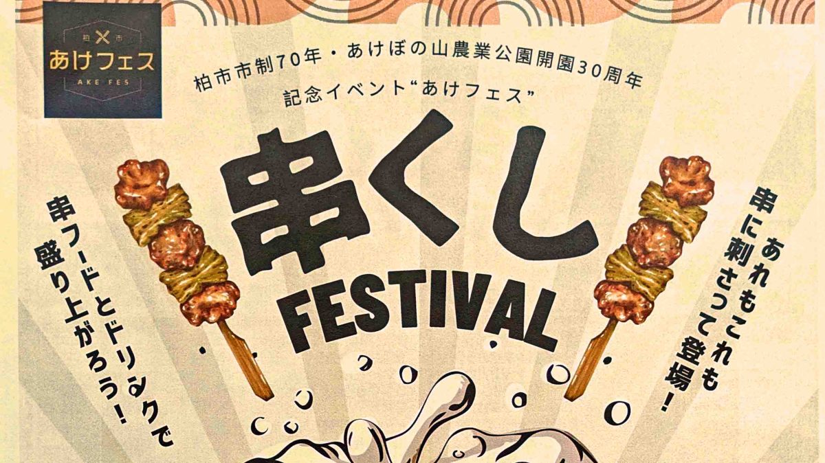 【柏市】2024年10月12日(土)、13日(日)「串フェス」 in あけぼの山農業公園～無料送迎バスもあり～