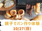 【流山市】2024年10月27日（日） 親子でパン作り体験～試食＆焼き立てパンお持ち帰り～ by ひまわりパン