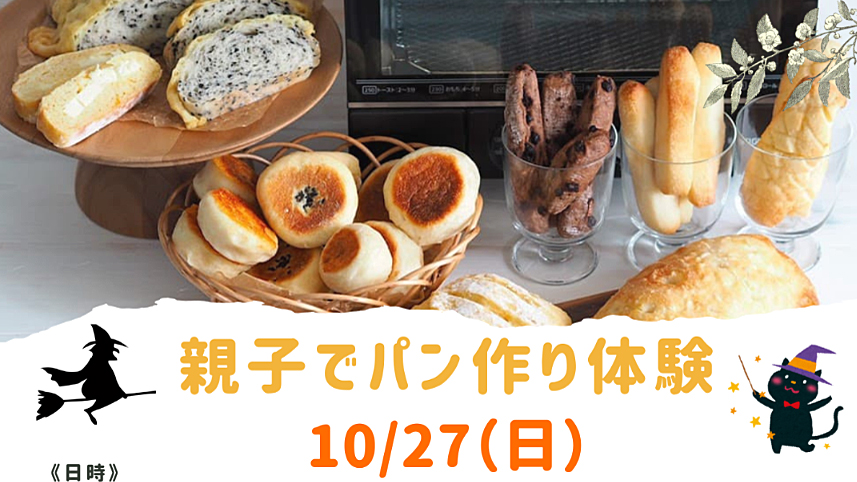 【流山市】2024年10月27日（日） 親子でパン作り体験～試食＆焼き立てパンお持ち帰り～ by ひまわりパン