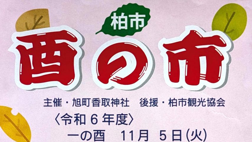 【柏市】令和6年11月5日（火）「酉の市」の「一の酉」＠大鳥神社～開運招福・商売繁盛を祈って～