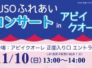 【我孫子市】2024年11月10日（日）ふれあいコンサート in アビイクオーレ開催！ by 柏ジュニアストリングオーケストラ