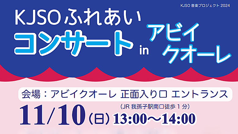 【我孫子市】2024年11月10日（日）ふれあいコンサート in アビイクオーレ開催！ by 柏ジュニアストリングオーケストラ