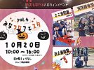 【柏市】2024年10月20日（日） お菓子つかみ取りや子ども縁日などが出展。防災も学べるハロウィンイベント「みなつなフェスタ」開催！