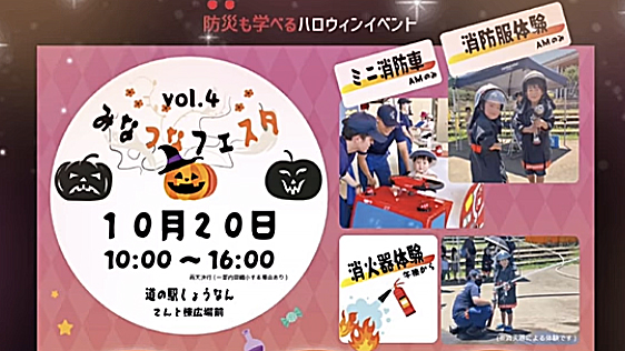 【柏市】2024年10月20日（日） お菓子つかみ取りや子ども縁日などが出展。防災も学べるハロウィンイベント「みなつなフェスタ」開催！