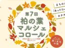 【柏市】2024年11月2日(土)、3日(日•祝) 柏の葉マルシェコロール～今回のテーマは「食×文化の秋」！～