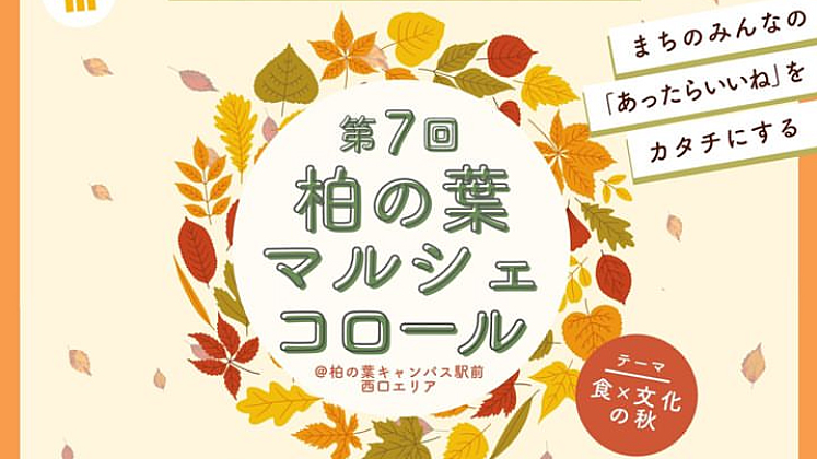 【柏市】2024年11月2日(土)、3日(日•祝) 柏の葉マルシェコロール～今回のテーマは「食×文化の秋」！～