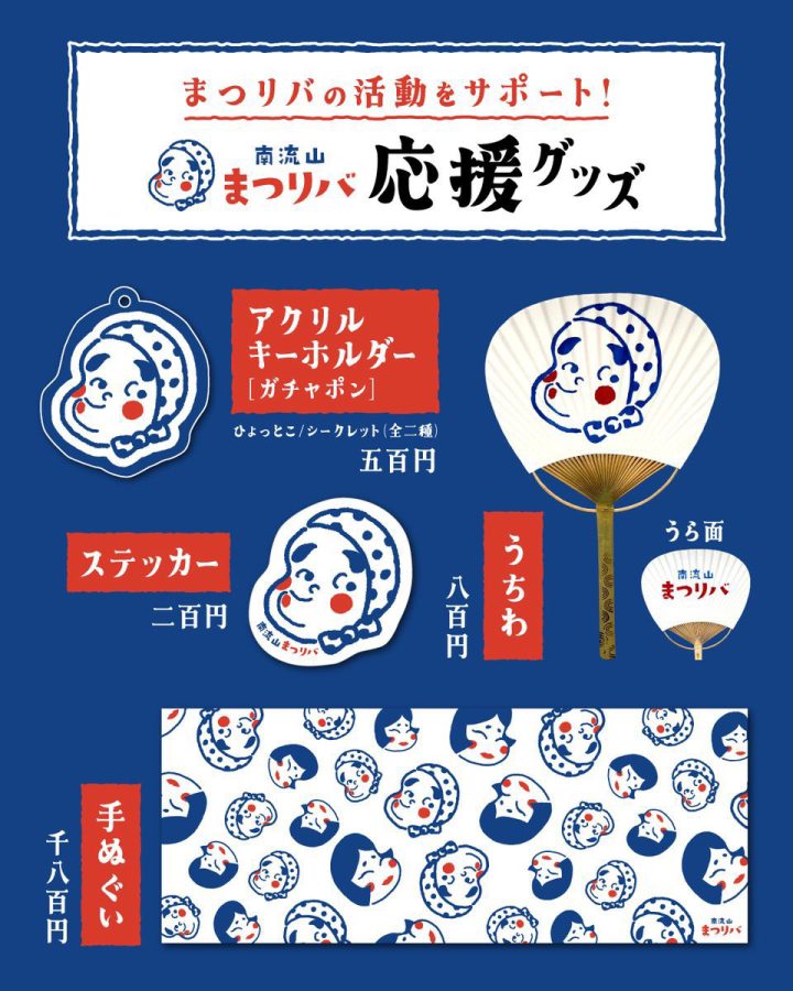 《まつリバオリジナルグッズ》売上金が活動資金になります〝まつリバグッズ〟を買って応援しよう！！