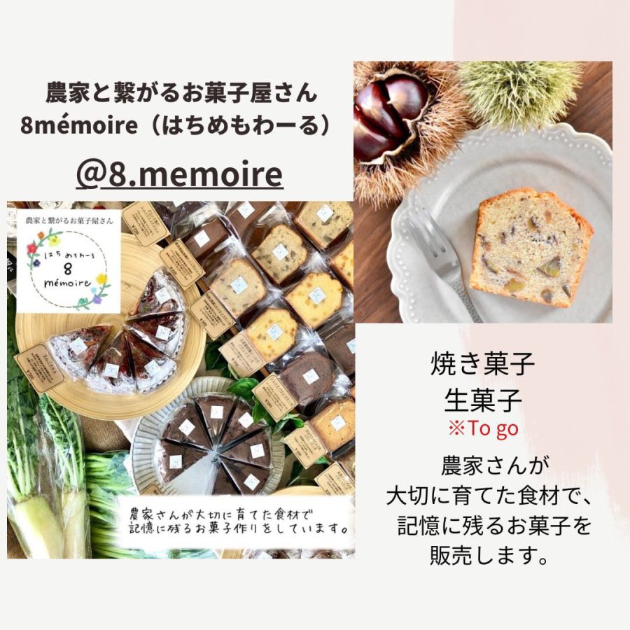 【農家と繋がるお菓子屋さん8mémoire】全部食べたい♡ギフトに手土産にしたい！ココロときめく絶品スイーツ！一度食べた時から虜になってます♡収穫からお菓子になるまでを手掛け、農家さんの素敵な食材で記憶に残る笑顔になるお菓子は売り切れ必須♩