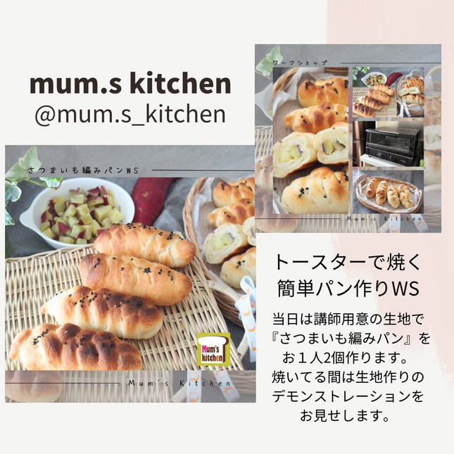 【mum.s kitchen】流山市で活動されている日々のパンの講師の松下さんの暮らしに寄り添うパン教室は生活に彩りや楽しみが加わるパン作りは子どもから大人まで楽しめるファンも多いワークショップ！要チェックですよー(*ﾟ∀ﾟ*)