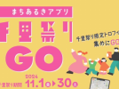 【北摂】千里のまちあるきをもっと楽しく。 「千里祭りGO」アプリで、まちの魅力とおトクをゲット！