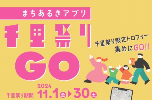 【北摂】千里のまちあるきをもっと楽しく。 「千里祭りGO」アプリで、まちの魅力とおトクをゲット！