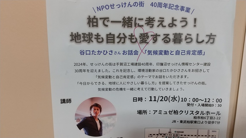 【柏市】11/20（水）谷口たかひささん お話会「気候変動と自己肯定感」♡NPO法人せっけんの街　40周年記念事業