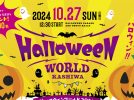 【柏市】2024年10月27日（日）柏ハロウィンワールド2024開催！～仮装パレード＆フォトラリー～