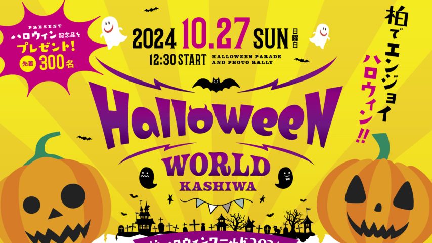 【柏市】2024年10月27日（日）柏ハロウィンワールド2024開催！～仮装パレード＆フォトラリー～