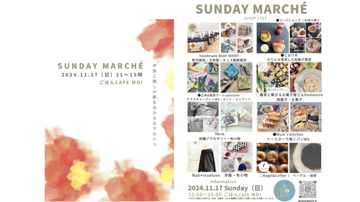 【流山市】ゆるっと集まる日曜の昼下がり♩11/17(日)は【SUNDAY MARCHÉ】でよき時間を過ごしてみませんか？