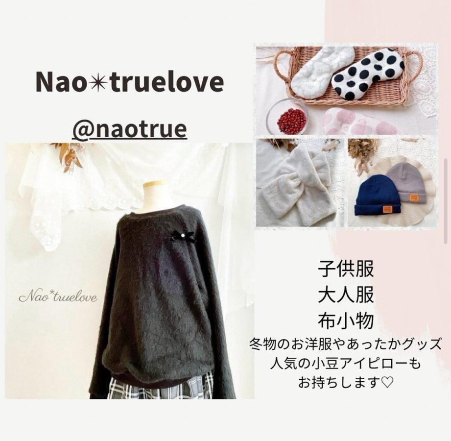 【Nao*truelove】シルエットは美しくトレンドも取り入れたオリジナルデザインのお洋服は〝大人用・子ども用〟があり布小物も一目惚れする可愛さ♡Instagramも要チェック！素敵な冬物との出会いがココに♡