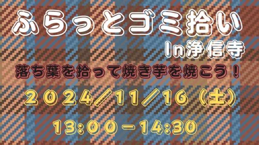 【流山市】こんな体験したかった♩落ち葉を拾って焚き火で焼き芋〜【ふらっとゴミ拾い】in浄信寺 11/16(土)開催