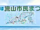 【流山市】流山市の魅力！凄かった！！【第46回 流山市民まつり】開催レポート