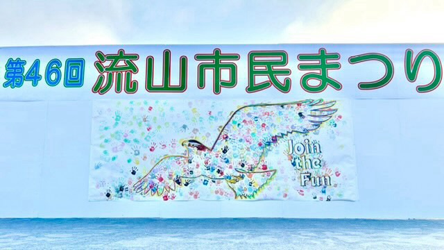 【流山市】流山市の魅力！凄かった！！【第46回 流山市民まつり】開催レポート