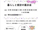 【泉ケ丘】大阪友の会「暮らしと家計の展示会」が南図書館ロビーにて本日10月18日（金）から開催