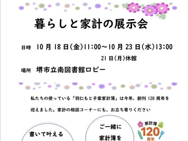 【泉ケ丘】大阪友の会「暮らしと家計の展示会」が南図書館ロビーにて本日10月18日（金）から開催